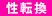 性転換