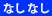 なしなし